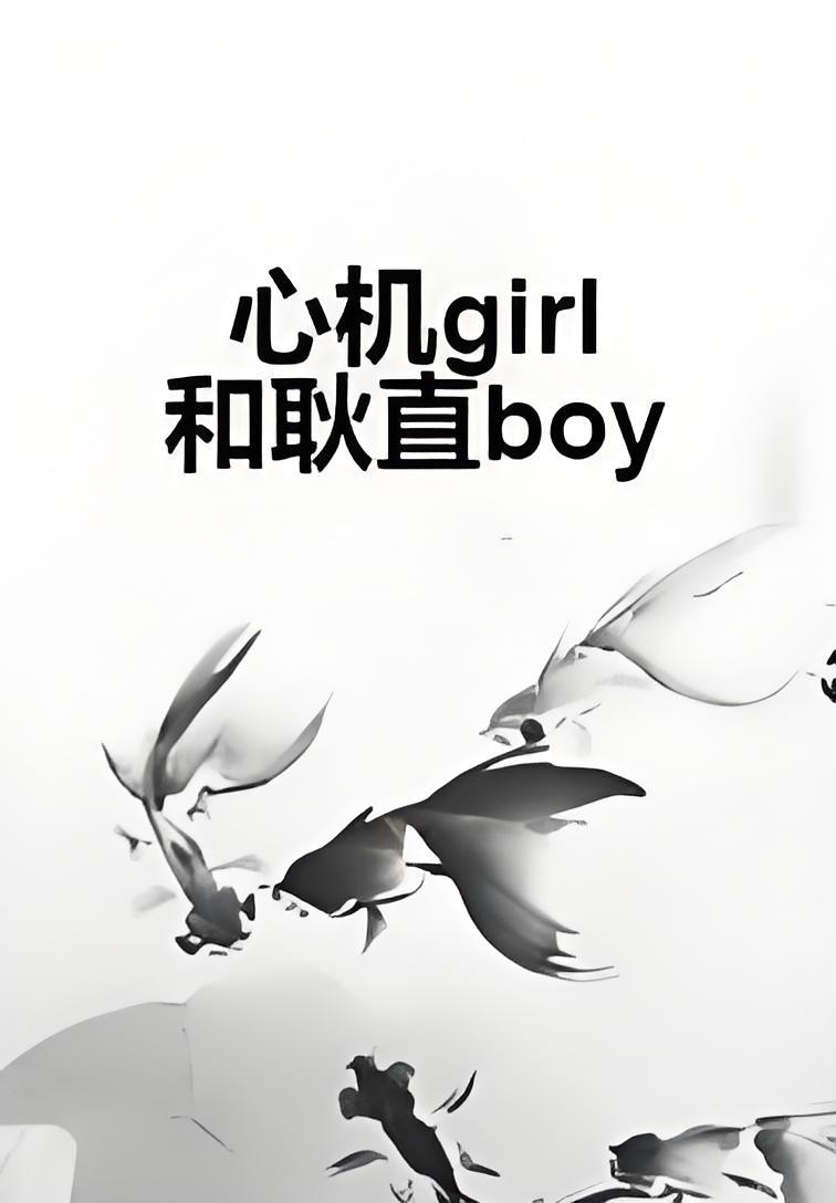 心机girl和耿直boy