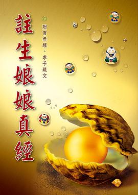 注生娘娘真经