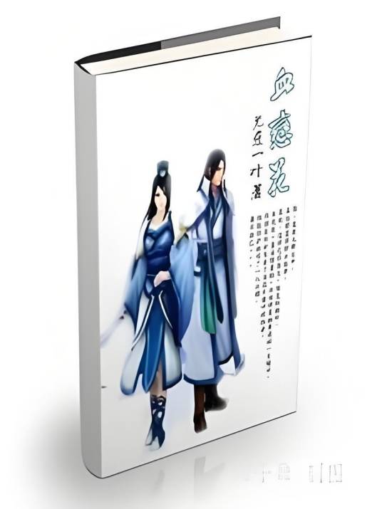 血恋花_百度百科