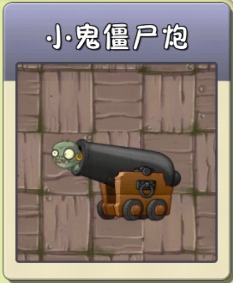 小鬼僵尸炮