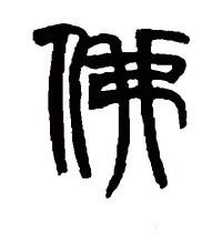 篆书