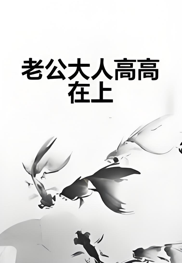 老公大人高高在上