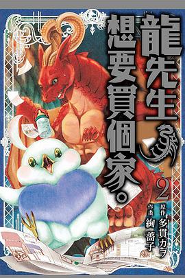 龙先生,想要买个家. 2
