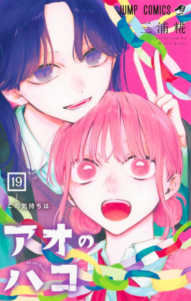 青之箱（三浦糀创作的漫画作品）_百度百科