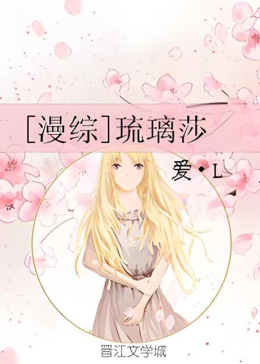 [漫综]琉璃莎_百度百科