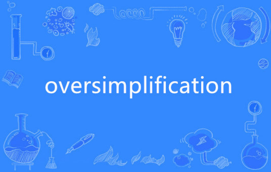 oversimplification_百度百科