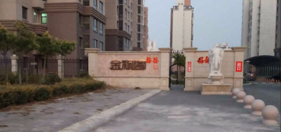 金和园