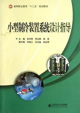 小型制冷装置系统设计指导
