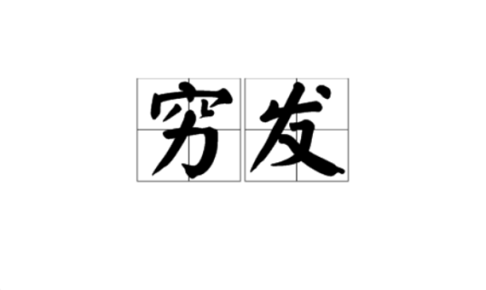 穷发_百度百科