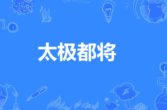 太极都将_百度百科