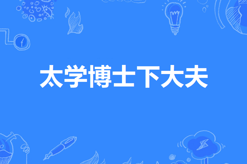 太学博士下大夫