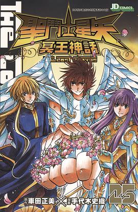 圣斗士星矢·冥王神话 25