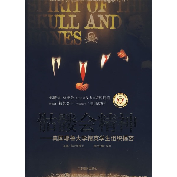 骷髅会精神:美国耶鲁大学精英学生组织揭密