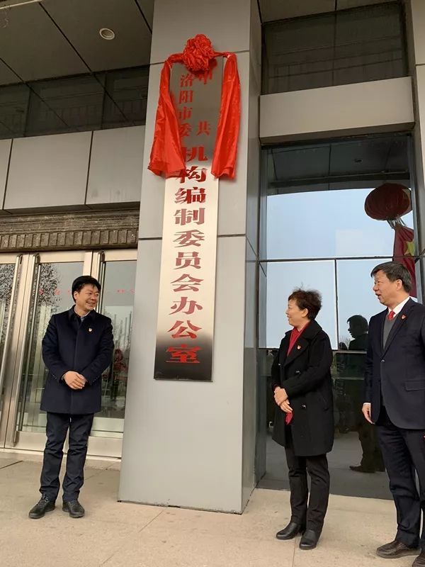 中共洛阳市委机构编制委员会办公室