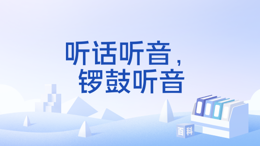 听话听音，锣鼓听音_百度百科