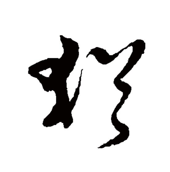 1拼音yóu2"犹"的组词有犹豫犹如犹疑犹然犹自不犹犹若犹是犹与犹龙王