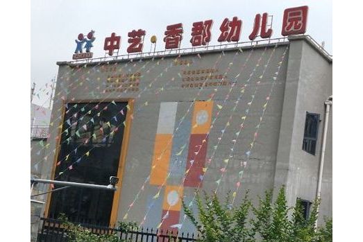 重庆南岸中艺香郡幼儿园