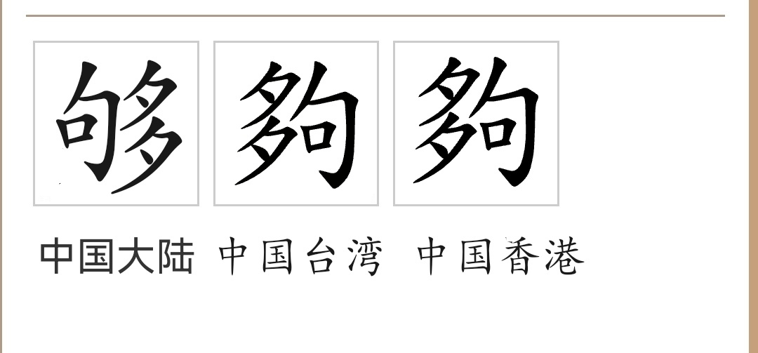 够（汉语文字）_百度百科