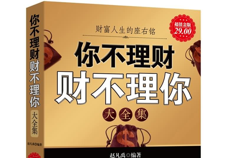 你不理财财不理你大全集(超值金版)