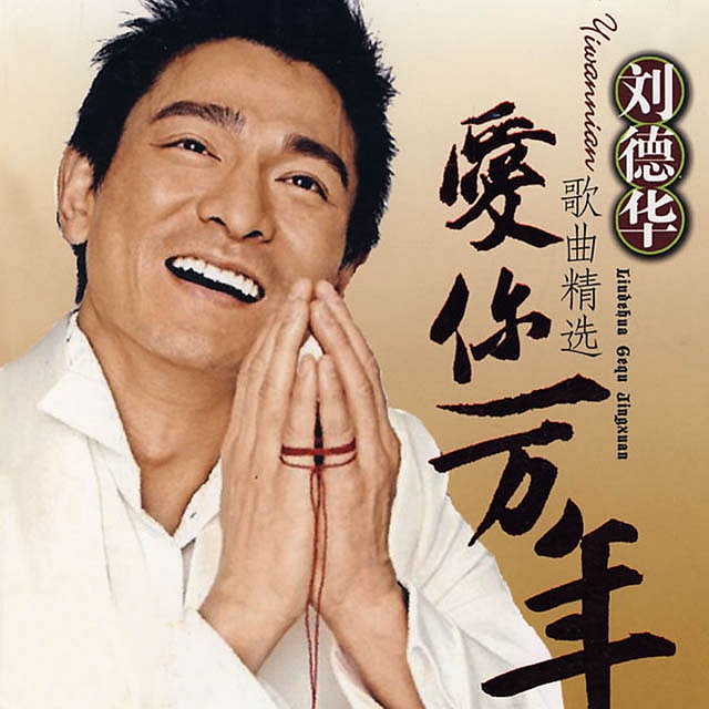  p>《爱你一万年》由 a target="_blank" href="/item/刘德华/114923"