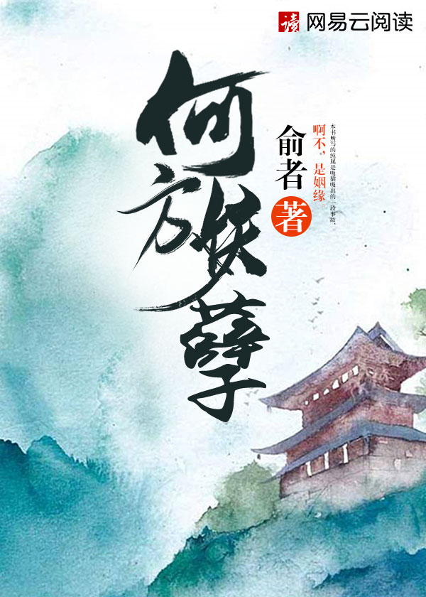 何方妖孽