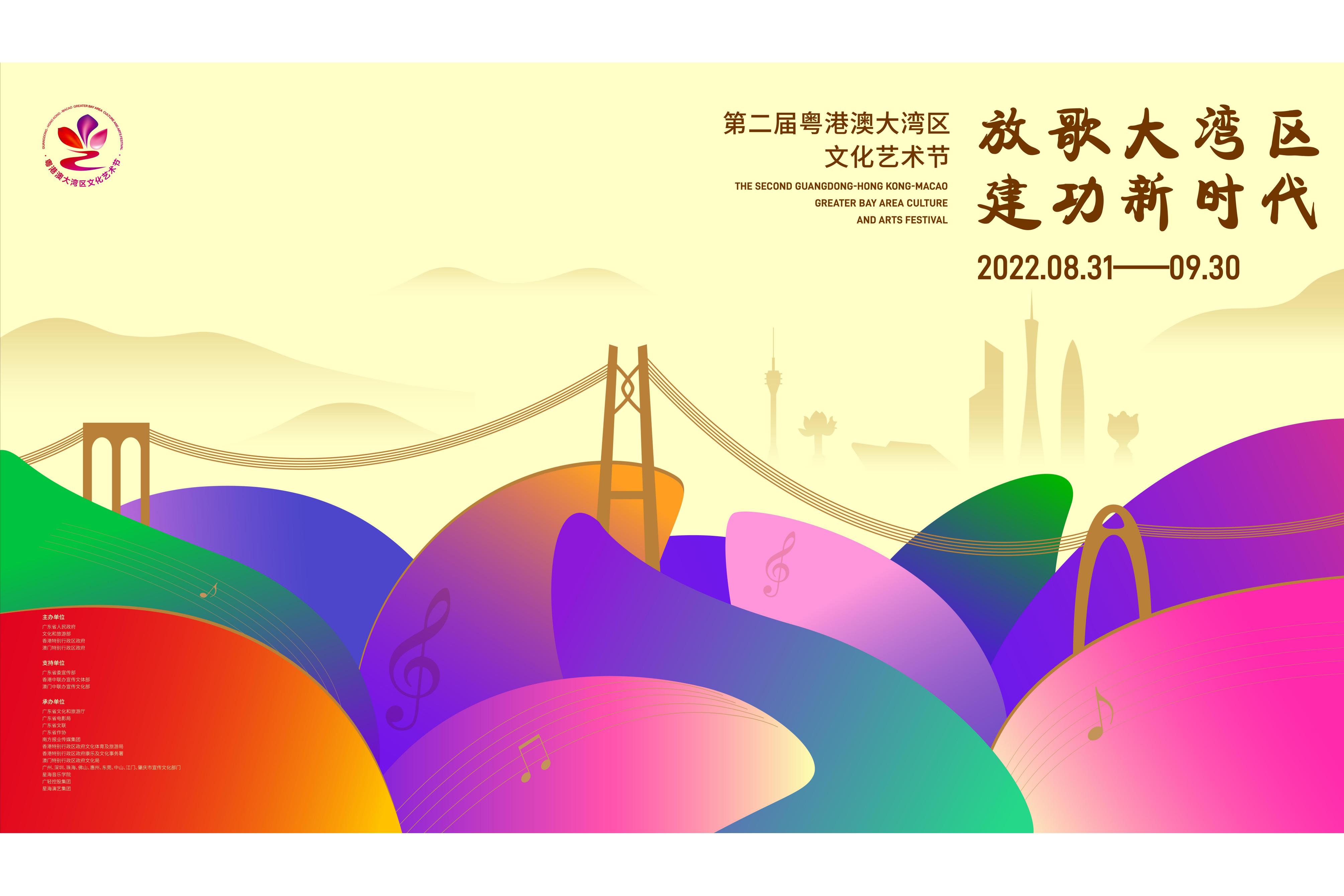 第二届粤港澳大湾区文化艺术节