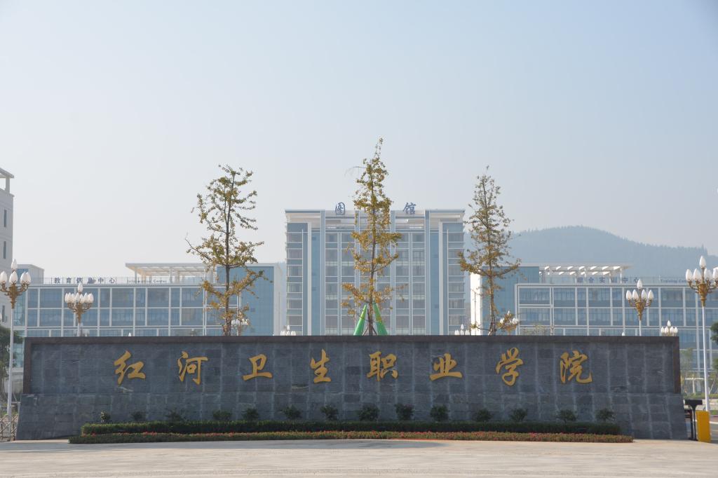  p>红河卫生职业学院(honghe health vocational college)坐落于 a
