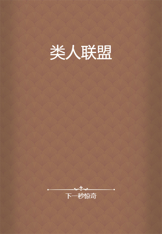 类人联盟_百度百科