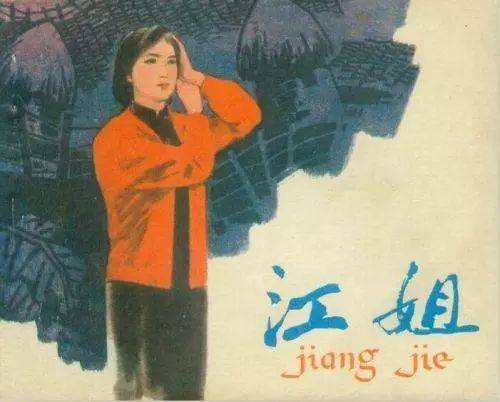 江姐