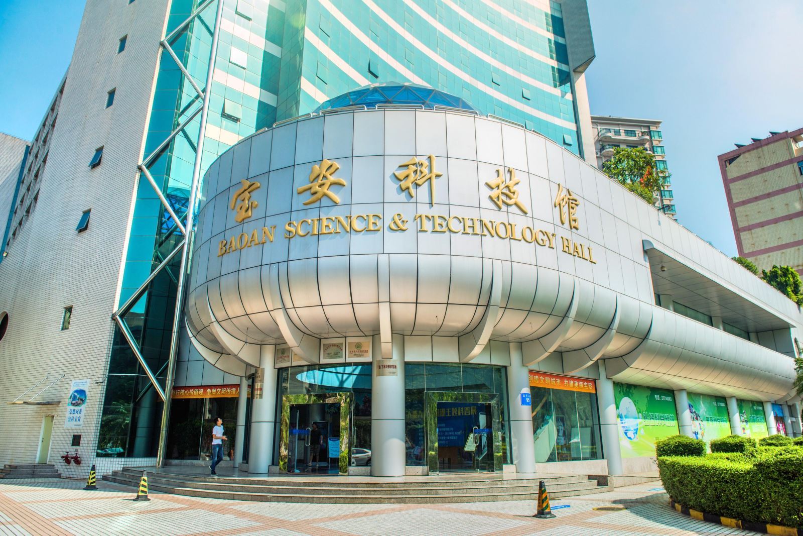 深圳市宝安区科技馆