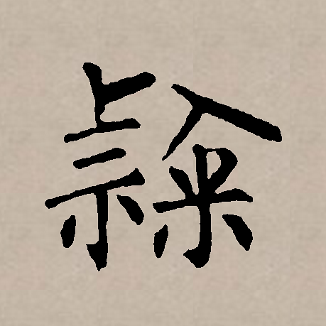  p data-id="gnbw54gorc">隶(拼音:lì,dài),汉语一级通用规范汉字