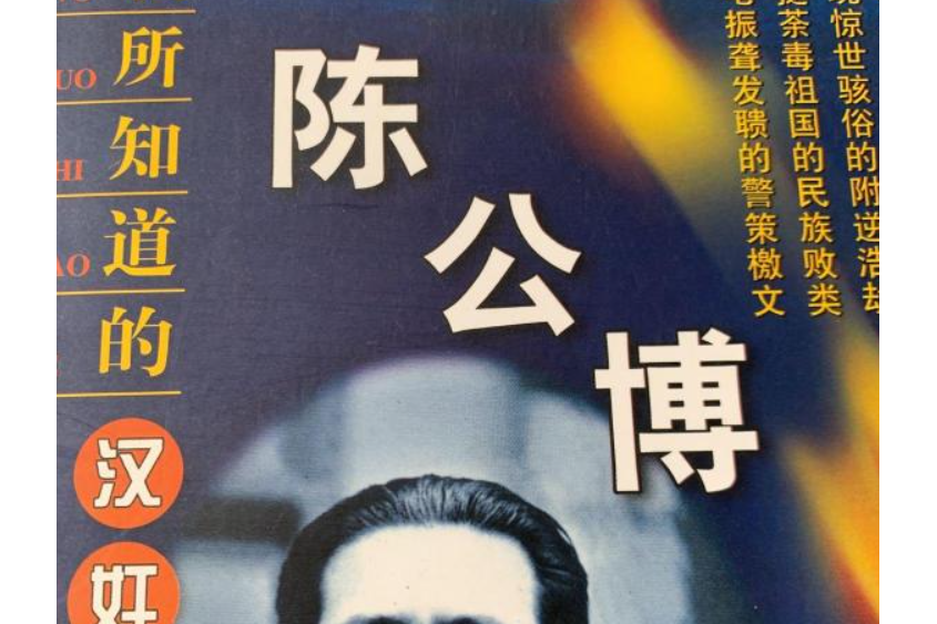 我所知道的汉奸陈公博