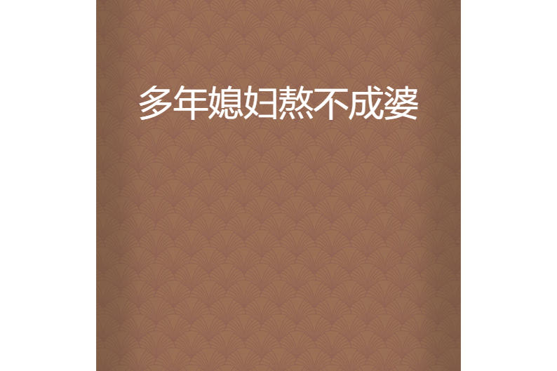 多年媳妇熬不成婆