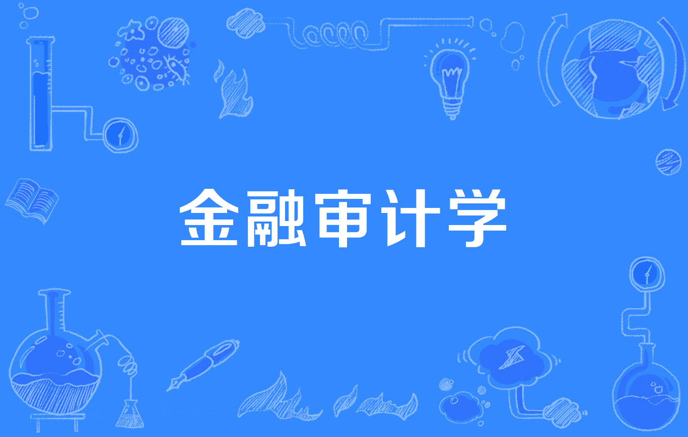 target="_blank" href="/item/审计">审计 /a>的专业学科