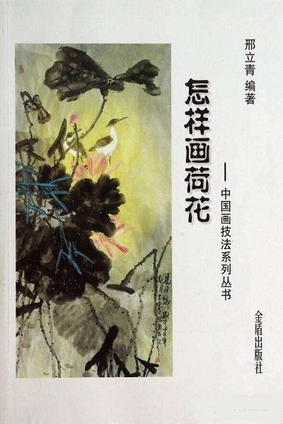 《中国画技法系列丛书:怎样画荷花》是2014年金盾出版社出版的书籍
