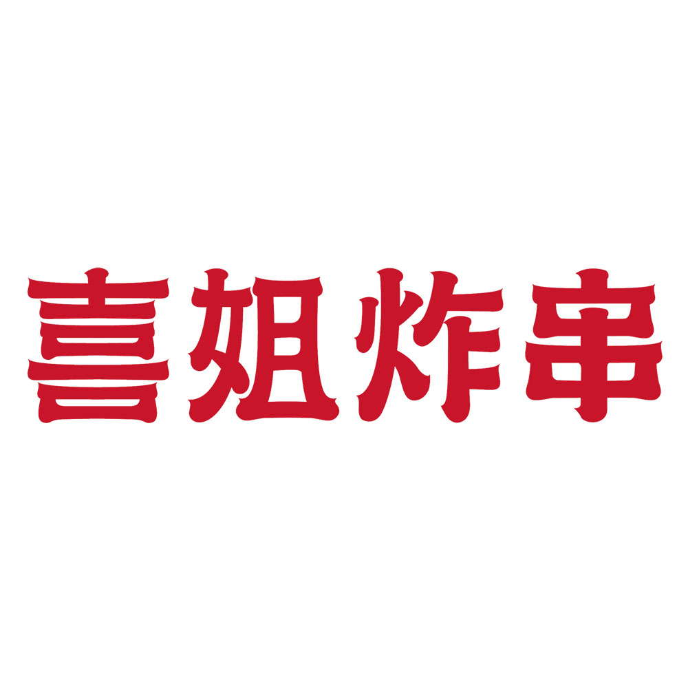喜姐炸串