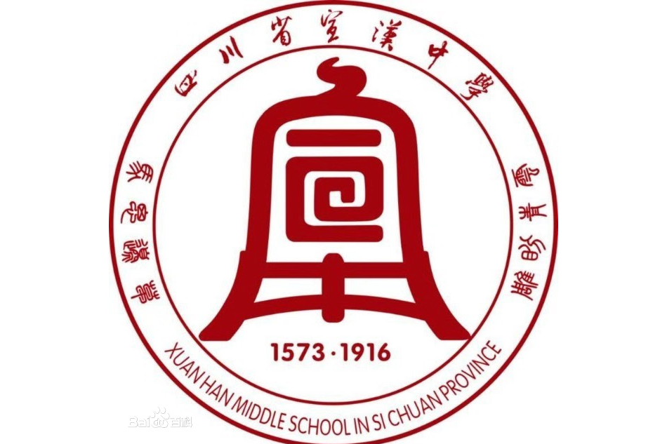 四川省宣汉中学