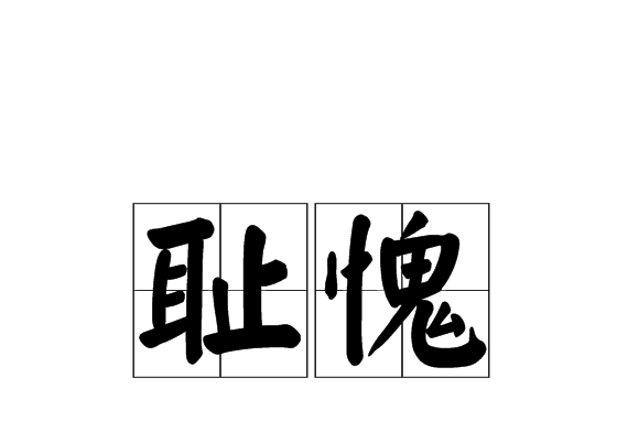  p>耻愧,汉语词汇,拼音chǐ kuì,释义为羞愧. /p>