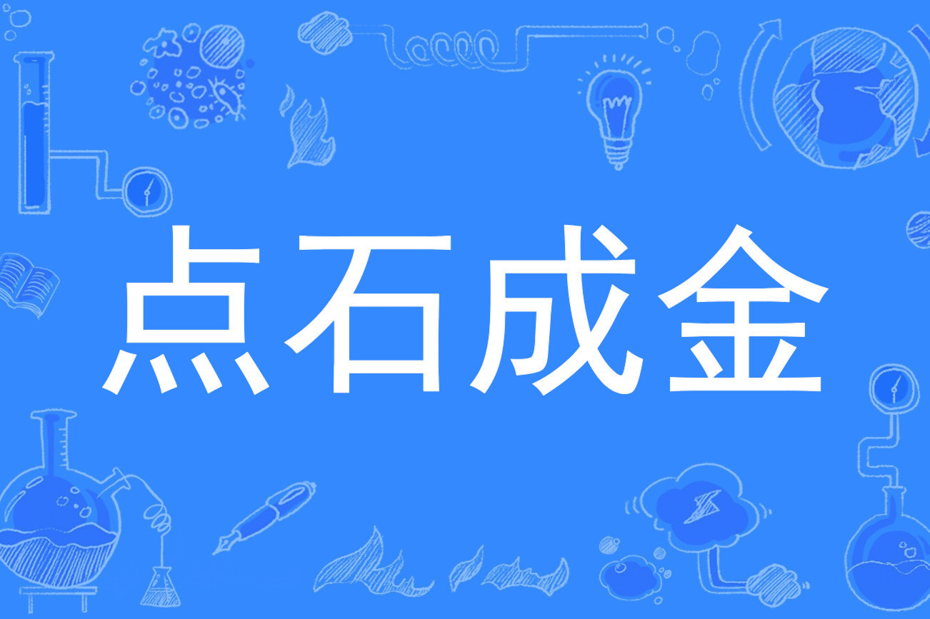 点石成金