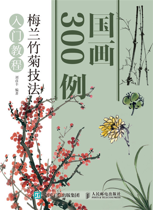 国画300例:梅兰竹菊技法入门教程