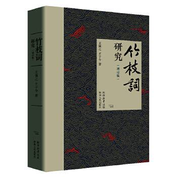 竹枝词研究（2025年陕西人民出版社出版的图书）_百度百科