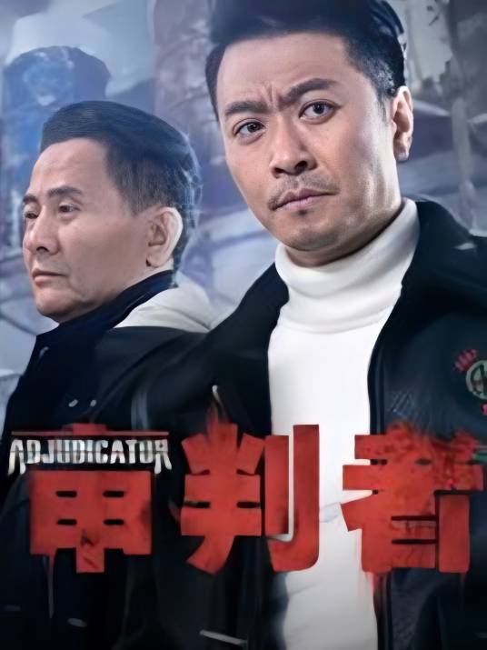 审判者（2017年李炎、任秀静执导悬疑推理剧）_百度百科