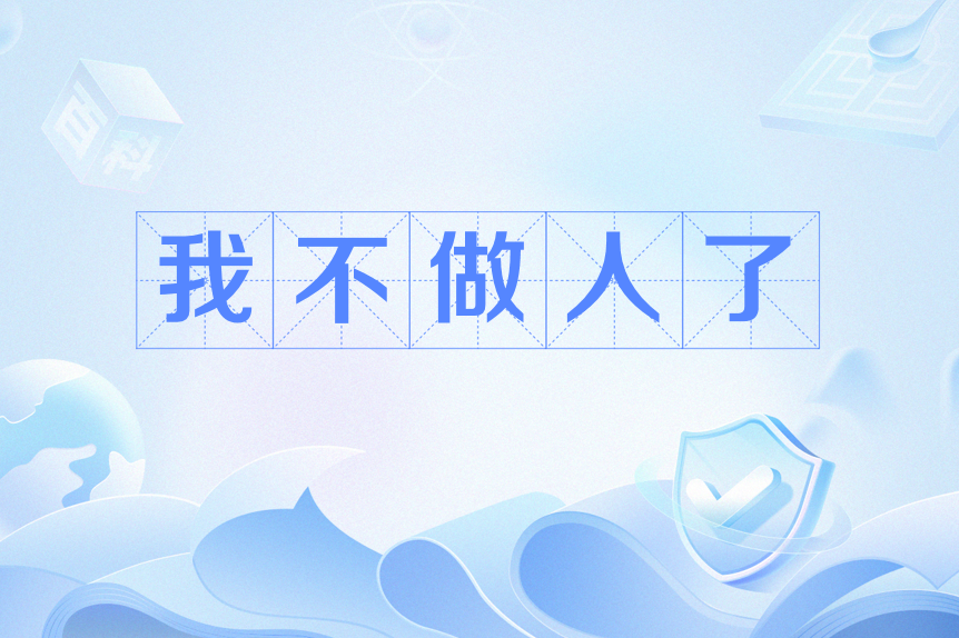 我不做人了
