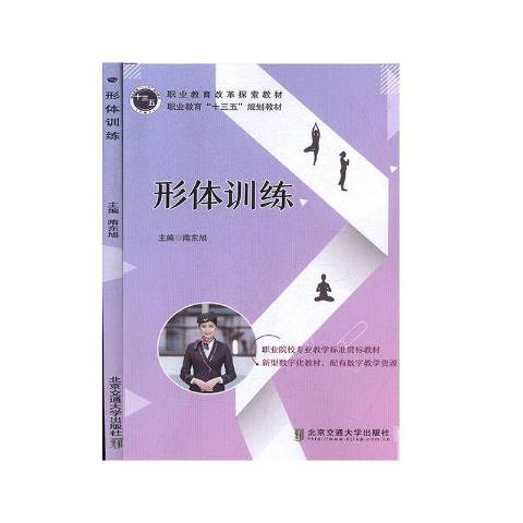 形体训练