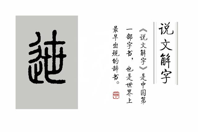 《说文解字》第277课：“辵”部的六个生僻字_百科TA说