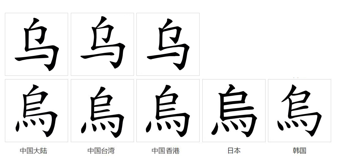 乌