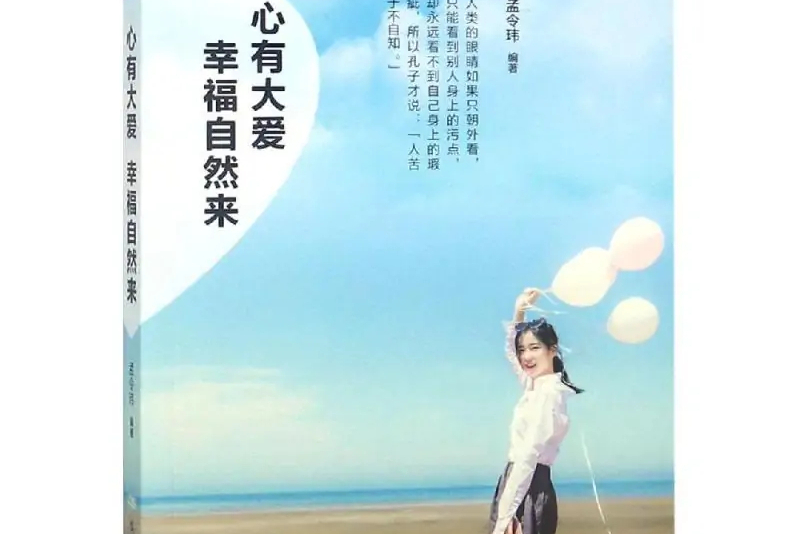 心有大爱,幸福自然来