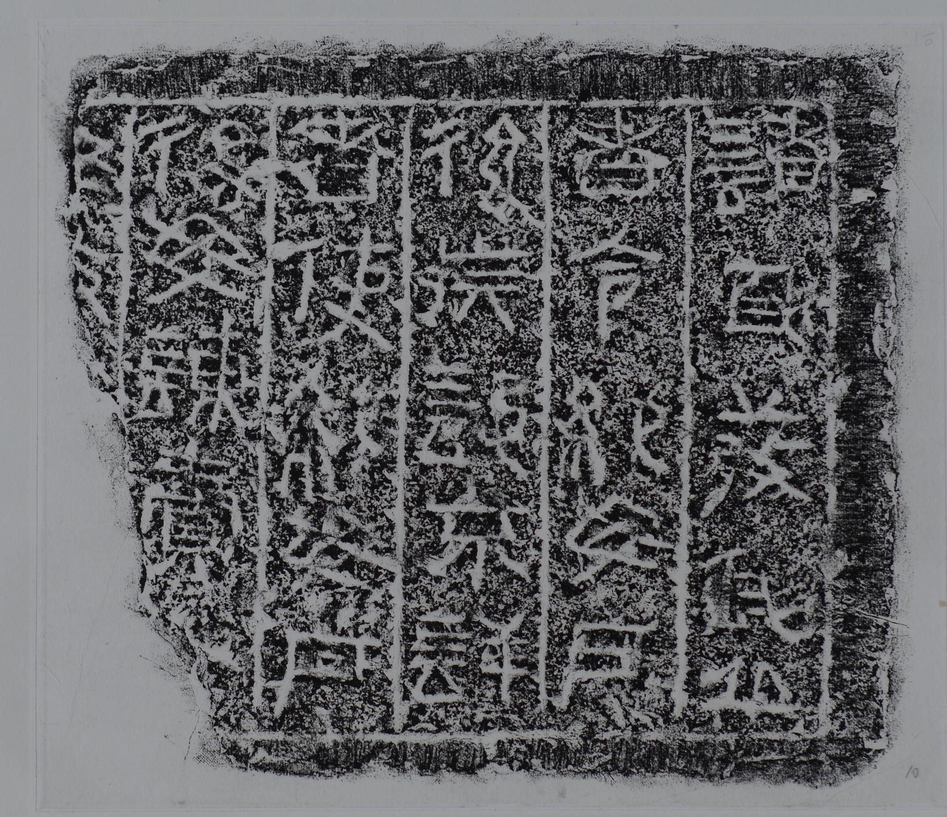 data-lemmaid="394557">西汉 /a>时期的一方墓门碑,又称"鱼山刻石"等