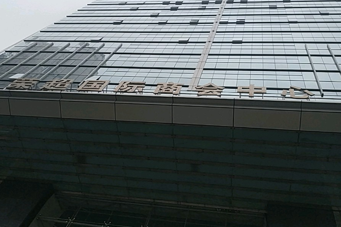 荣超国际商会中心