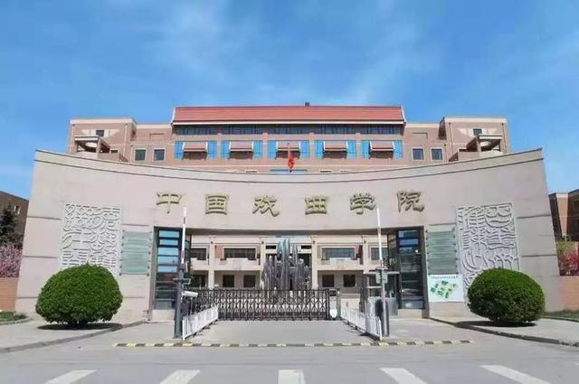 中国戏曲学院导演系